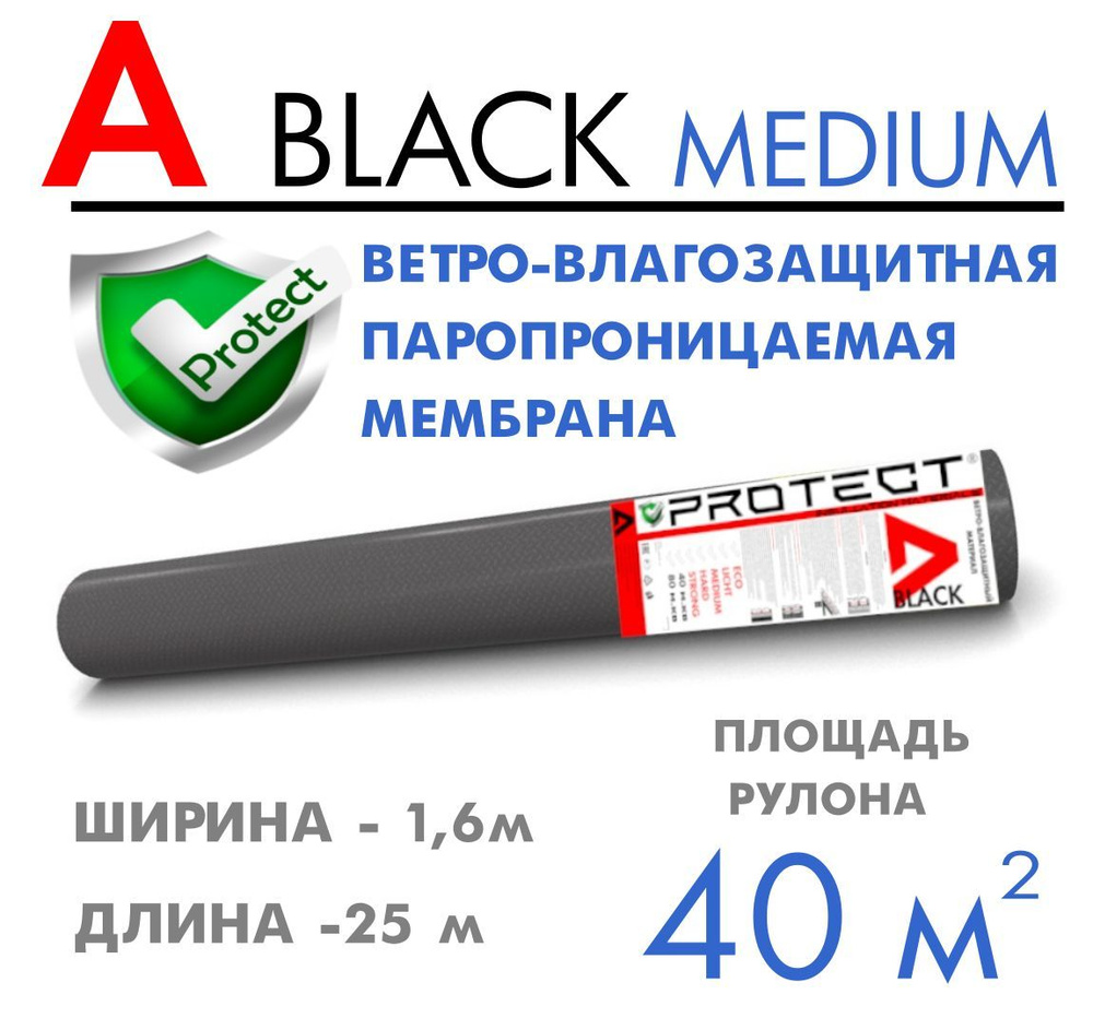 PROTECT A BLACK MEDIUM, 40 м2 ветрo-влагозащитная паропроницаемая мембрана, ветрозащитная пленка  #1