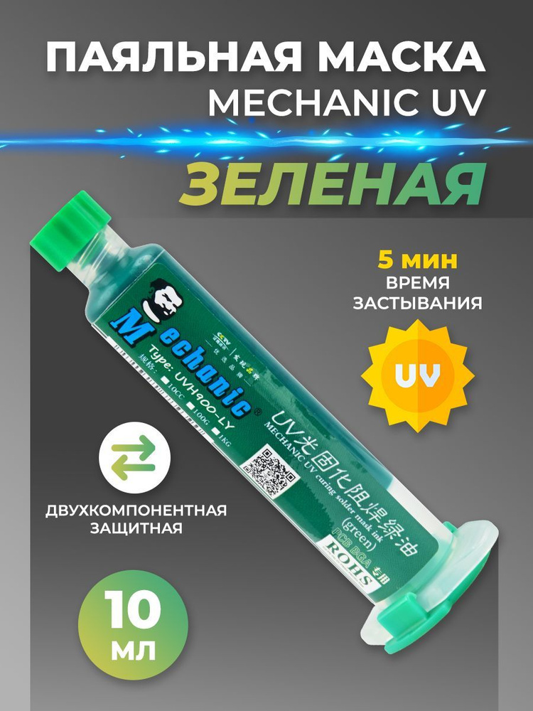 Паяльная маска Mechanic UV зеленая #1