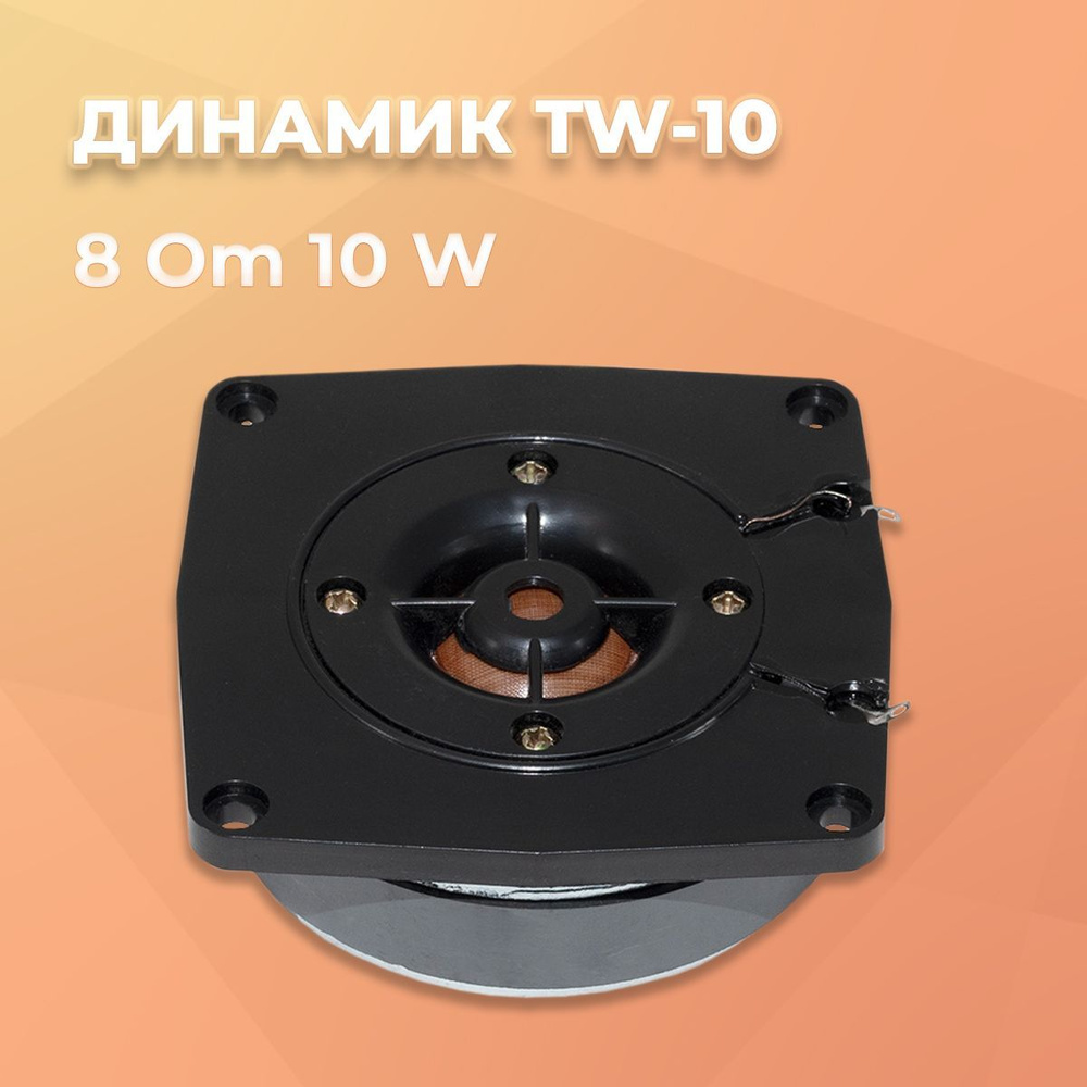 Динамик TW-10 (98*h34*откр.магн.89mm) 8 Om 10 W, пластик, 10ГДВ-35