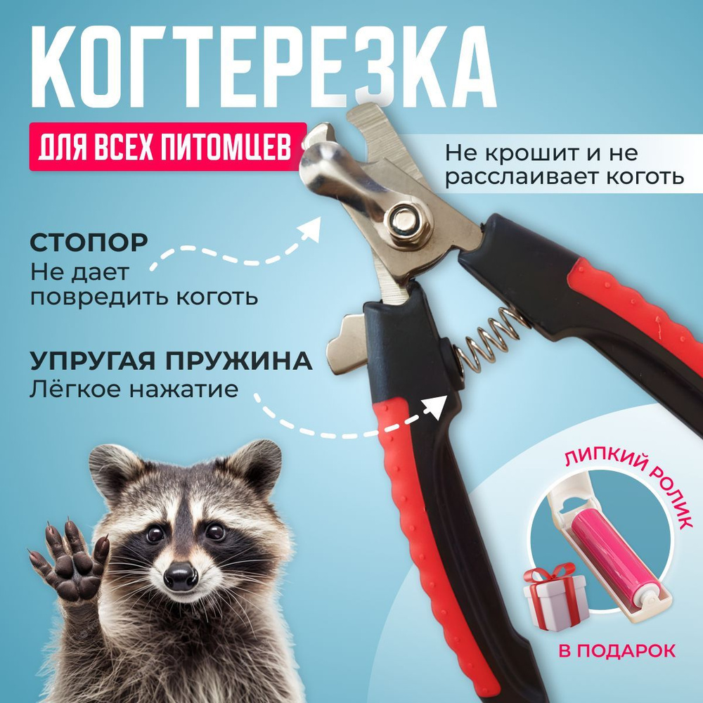 Когтерез для кошек и собак/Для Животных маленьких и средних размеров/ с ...