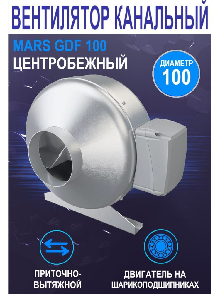 Вентилятор mars gdf 100