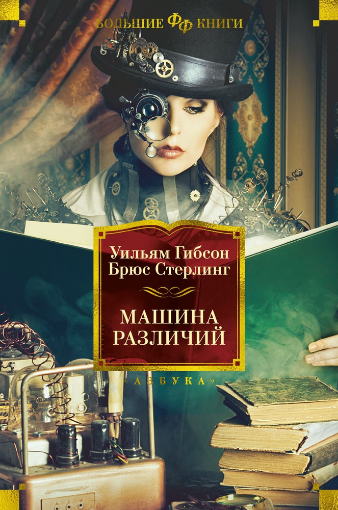 Машина различий #1