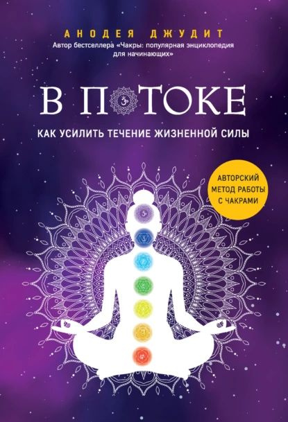 В потоке. Как усилить течение жизненной силы: авторский метод работы с чакрами | Джудит Анодея | Электронная #1