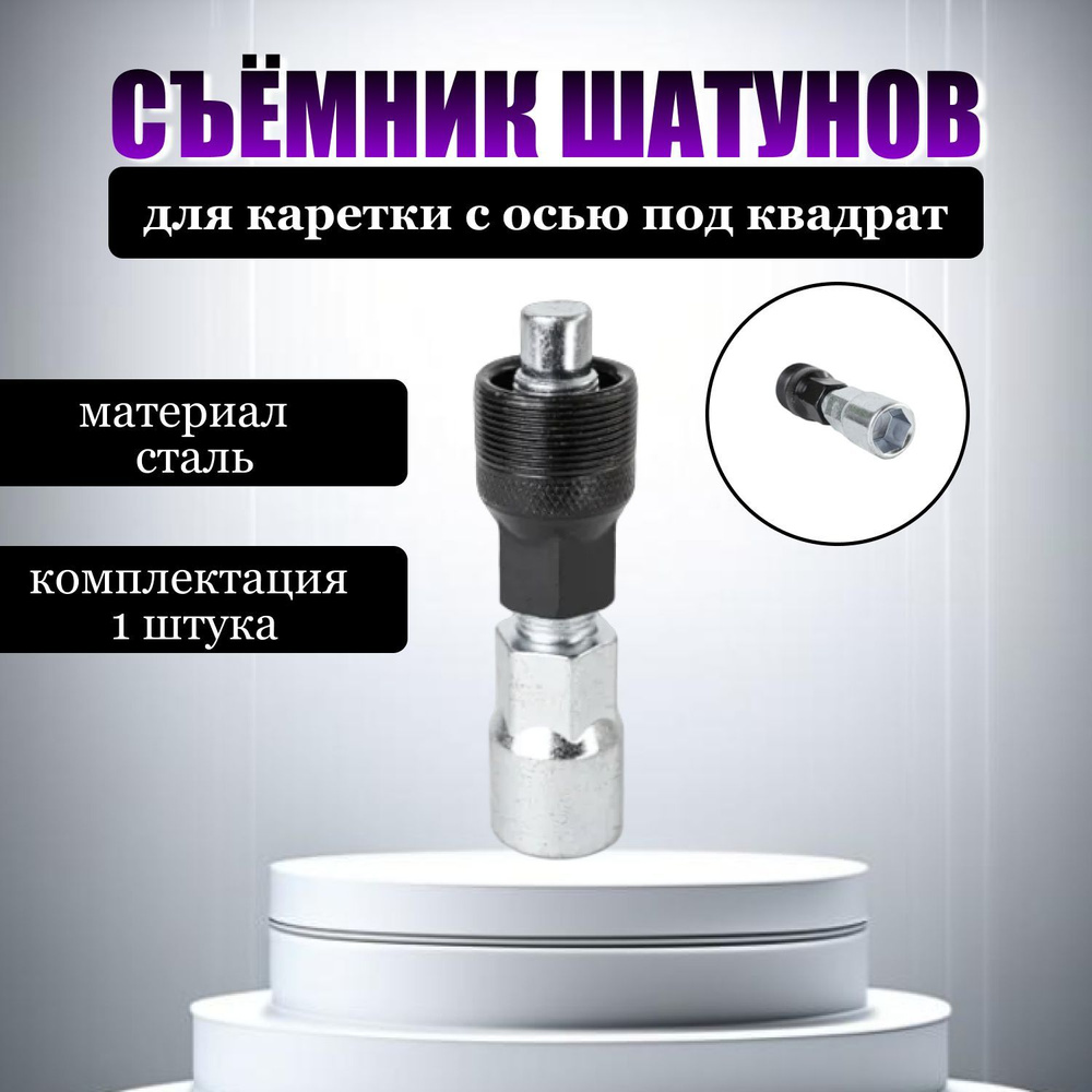 Съёмник шатунов - купить с доставкой по выгодным ценам в интернет ...