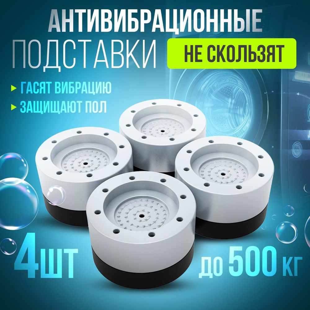 Антивибрационные подставки для стиральной машины, Резиновые ножки под ...
