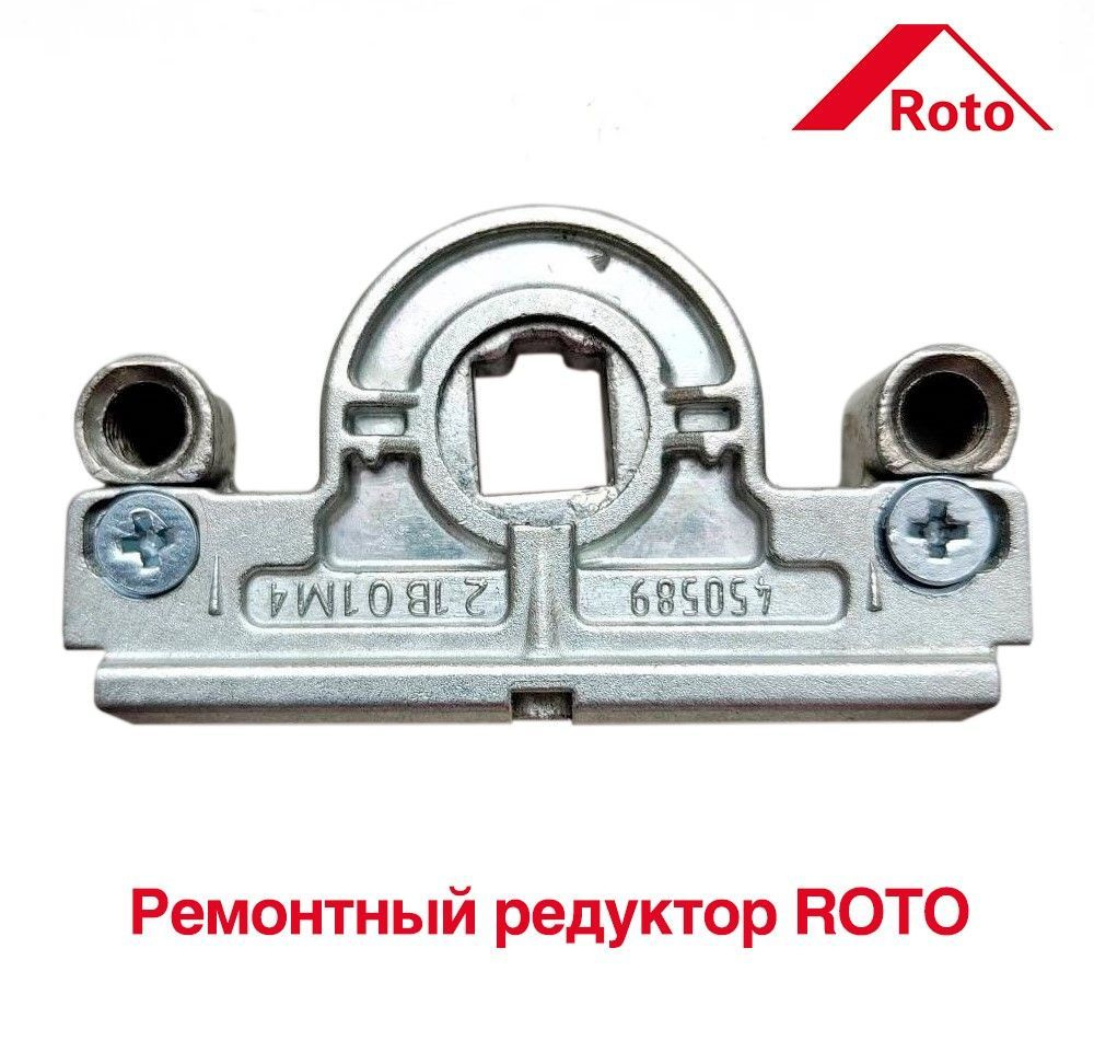 Основной запор (редуктор) ROTO NT, Centro, NX ремонтный механизм, поворотно откидной привод для окон #1