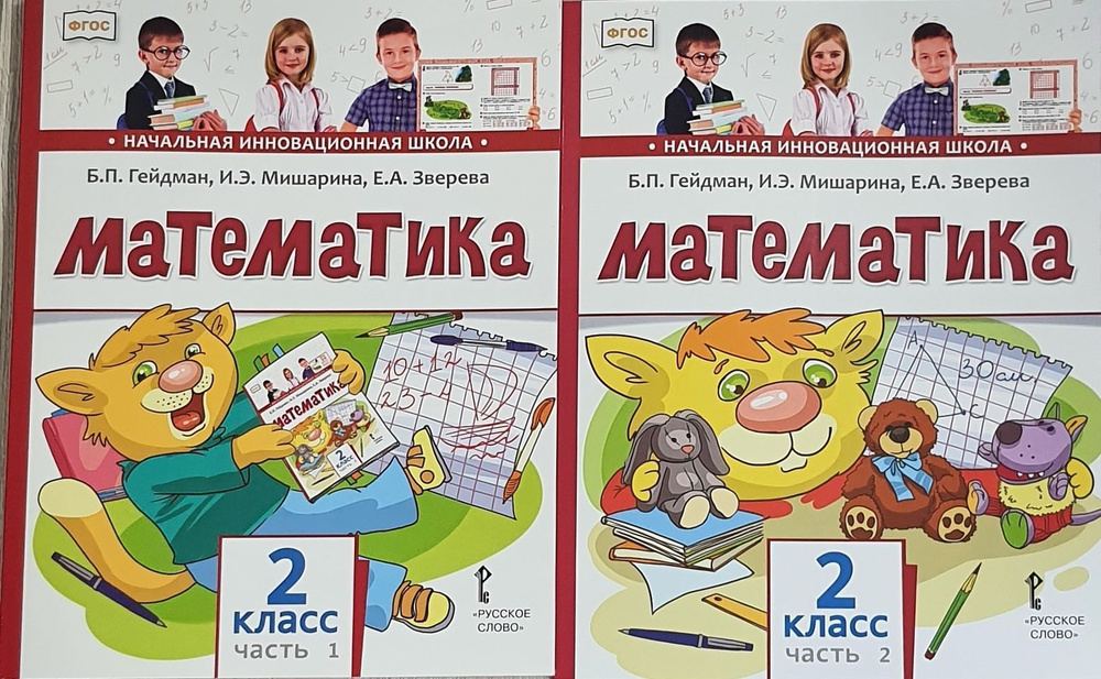 Гейдман, Мишарина, Зверева: Математика. 2 класс. Учебник. В 2-х частях ...