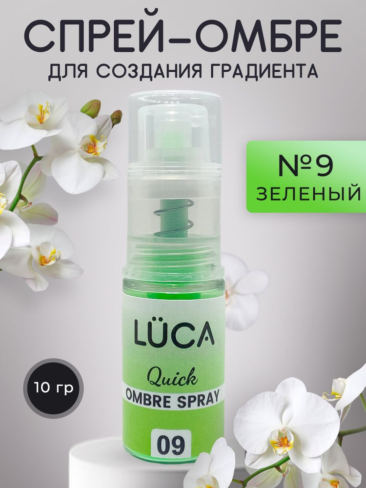 Спрей для градиента зеленый #1