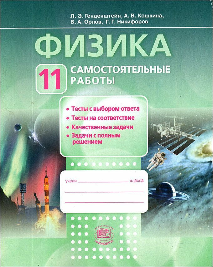 Физика. 11 класс. Самостоятельные работы | Никифоров Геннадий Гершкович ...