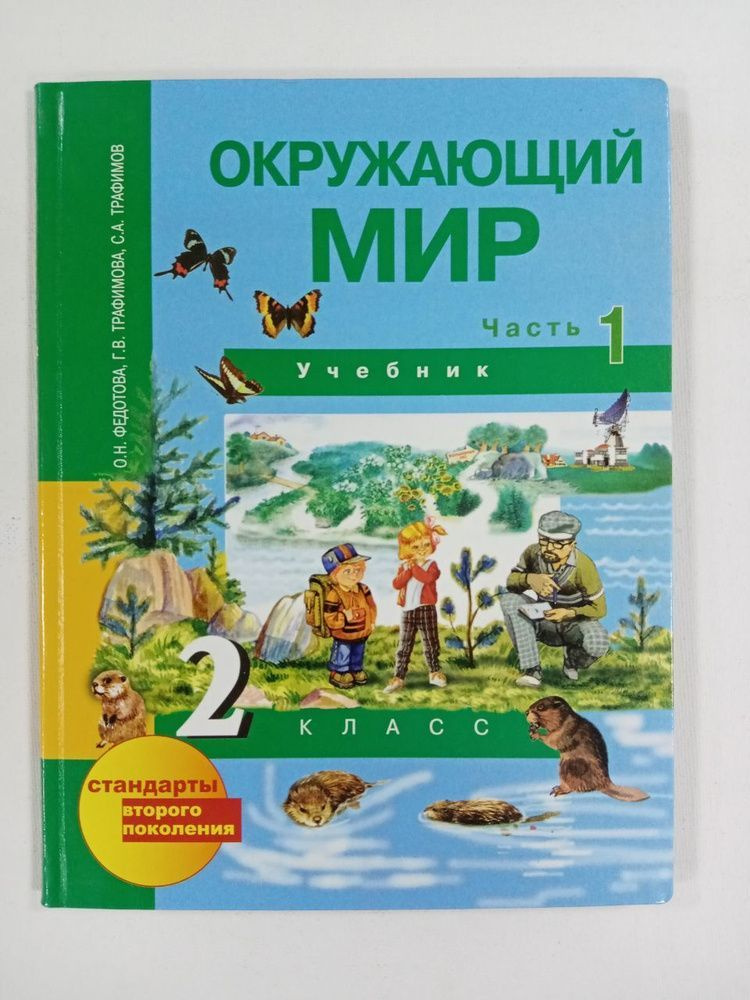 Федотова. Окружающий мир. Учебник. 2 класс. Часть 1 | Федотова О. Н ...
