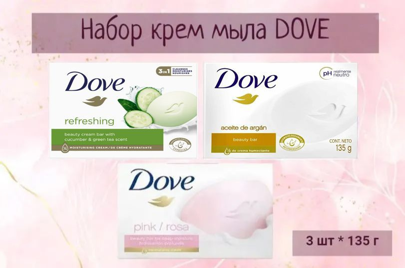 Dove кусковое крем-мыло, набор 3 шт. х 135 гр #1