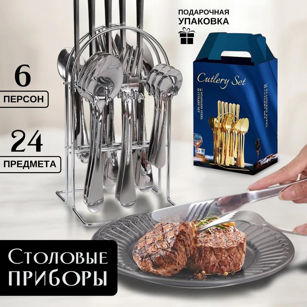 Столовые приборы / набор столовых приборов / приборы на 6 персон ...