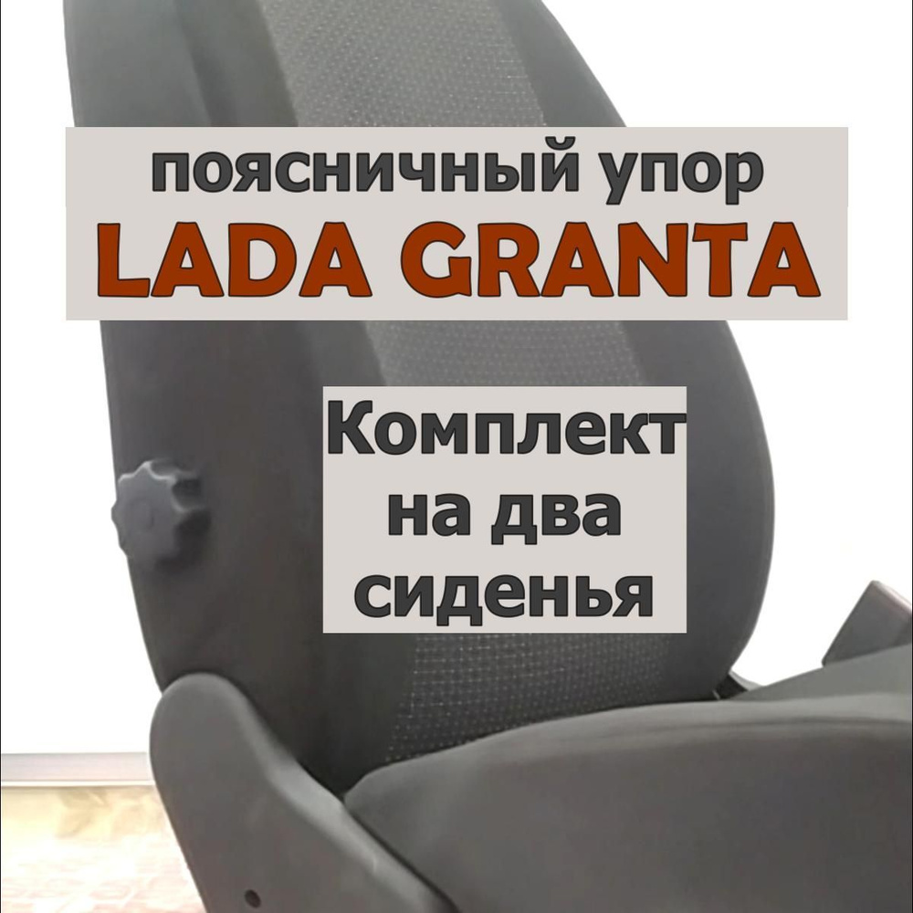 Два поясничных упора (АПУ_ВП) для авт. Гранта. Спинка автомобильного сидения.  Регулируемая поясничная поддержка., Granta Два сидения, артGrVP - купить в  интернет-магазине OZON с доставкой по России (845594443)