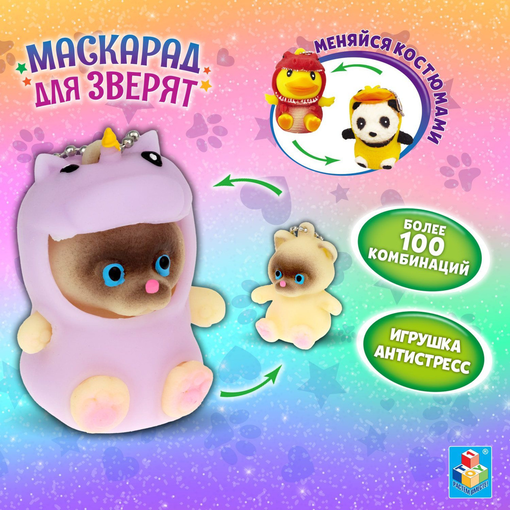 Игрушка антистресс для рук 1TOY Маскарад для зверят котёнок - единорог,  мягкая, резиновая, сквиш - купить с доставкой по выгодным ценам в  интернет-магазине OZON (1094496711)