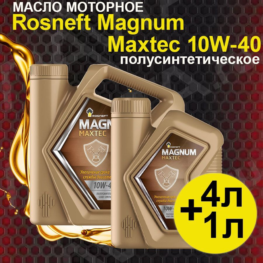 Rosneft MAGNUM MAXTEC 10W-40 Масло моторное, Полусинтетическое, 5.01 л  #1