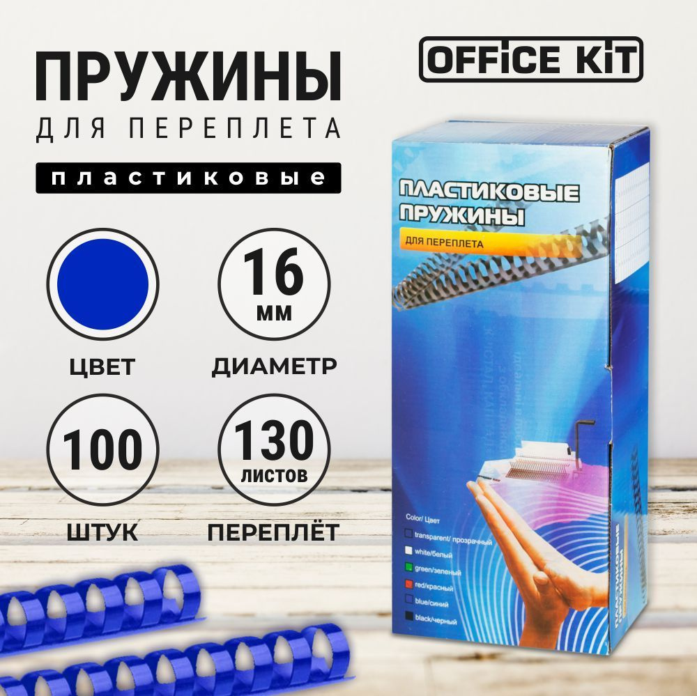 Пластиковые пружины для переплёта Office Kit #1