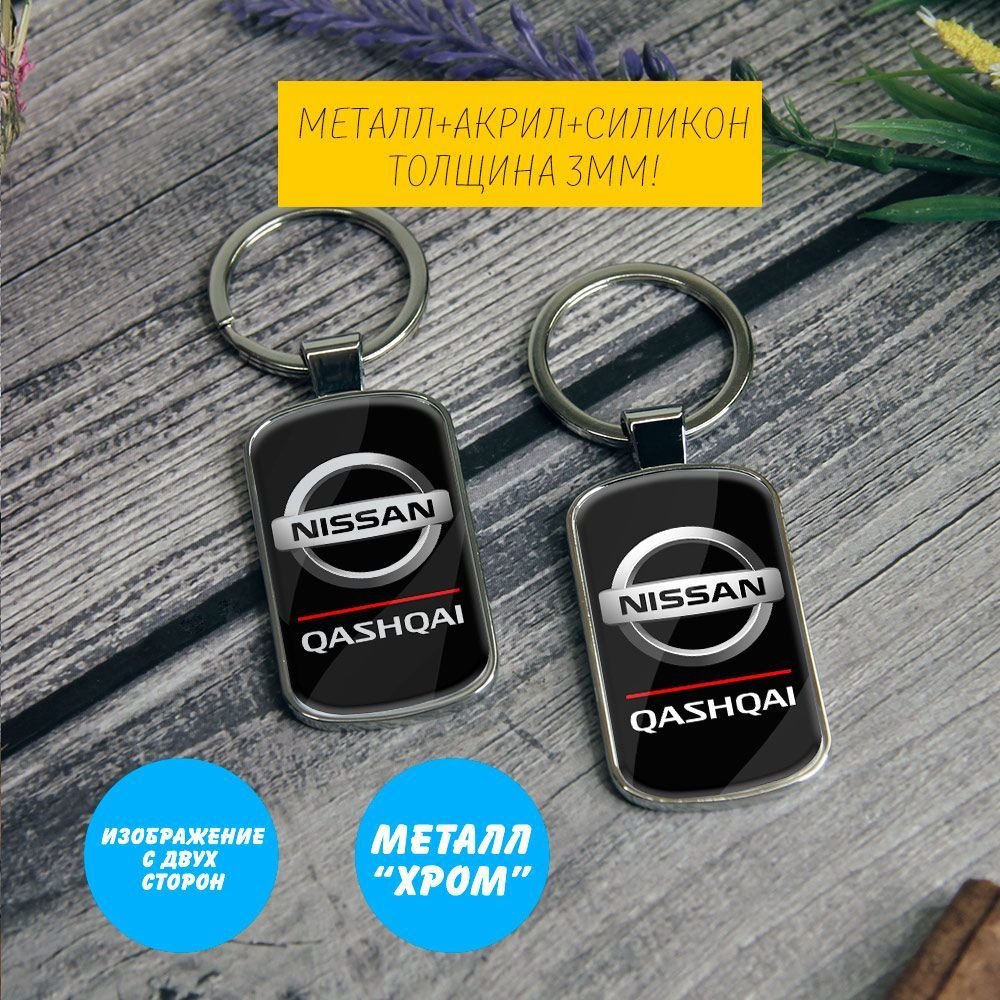 Брелок-жетон Nissan Qashqai (Ниссан) на ключи авто - купить с доставкой по  выгодным ценам в интернет-магазине OZON (1209102498)