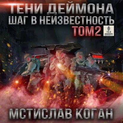 Тени Деймона: Шаг в неизвестность. Том 2 | Мстислав Константинович Коган | Электронная аудиокнига  #1