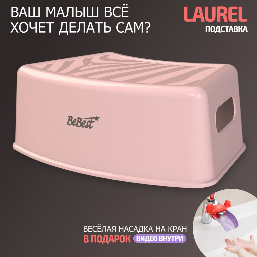 Подставка для ног детская, табурет детский BeBest Laurel, розовый - купить  с доставкой по выгодным ценам в интернет-магазине OZON (867118212)