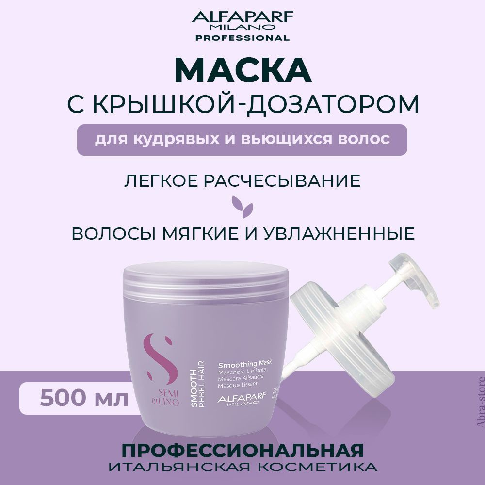 Alfaparf Milano Увлажняющая маска для непослушных волос 500 мл с дозатором Semi Di Lino Smooth  #1