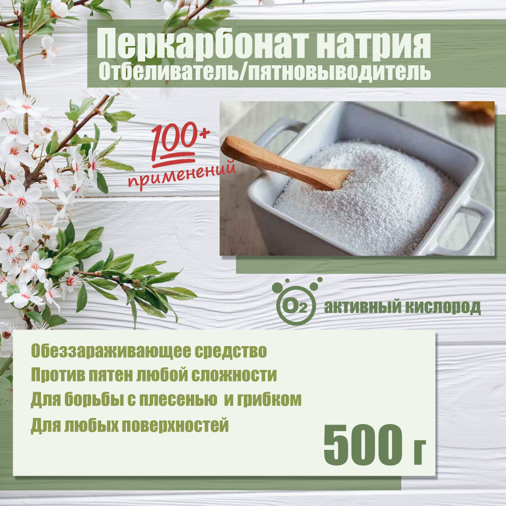 Перкарбонат натрия 500гр #1