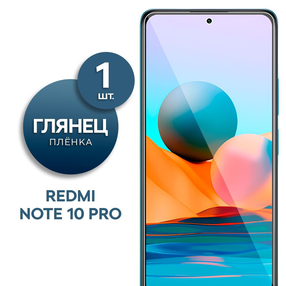 Защитная пленка Пленка Gel Xiaomi Redmi Note 10 Pro - купить по выгодной  цене в интернет-магазине OZON (834043966)