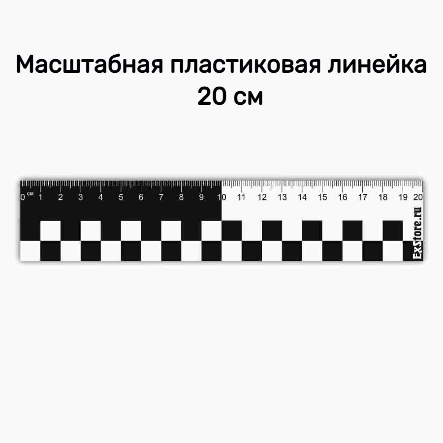 Пластиковая масштабная криминалистическая линейка 20 см  #1