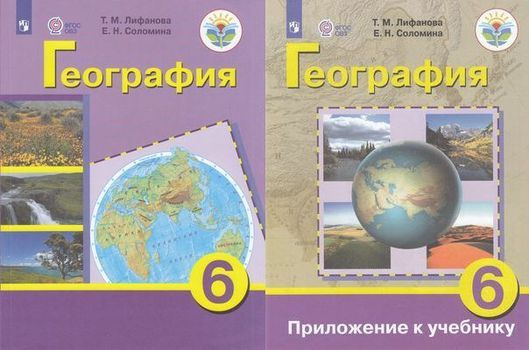 6 класс Учебник Лифанова Т.М.,Соломина Е.Н. География для коррекц ...