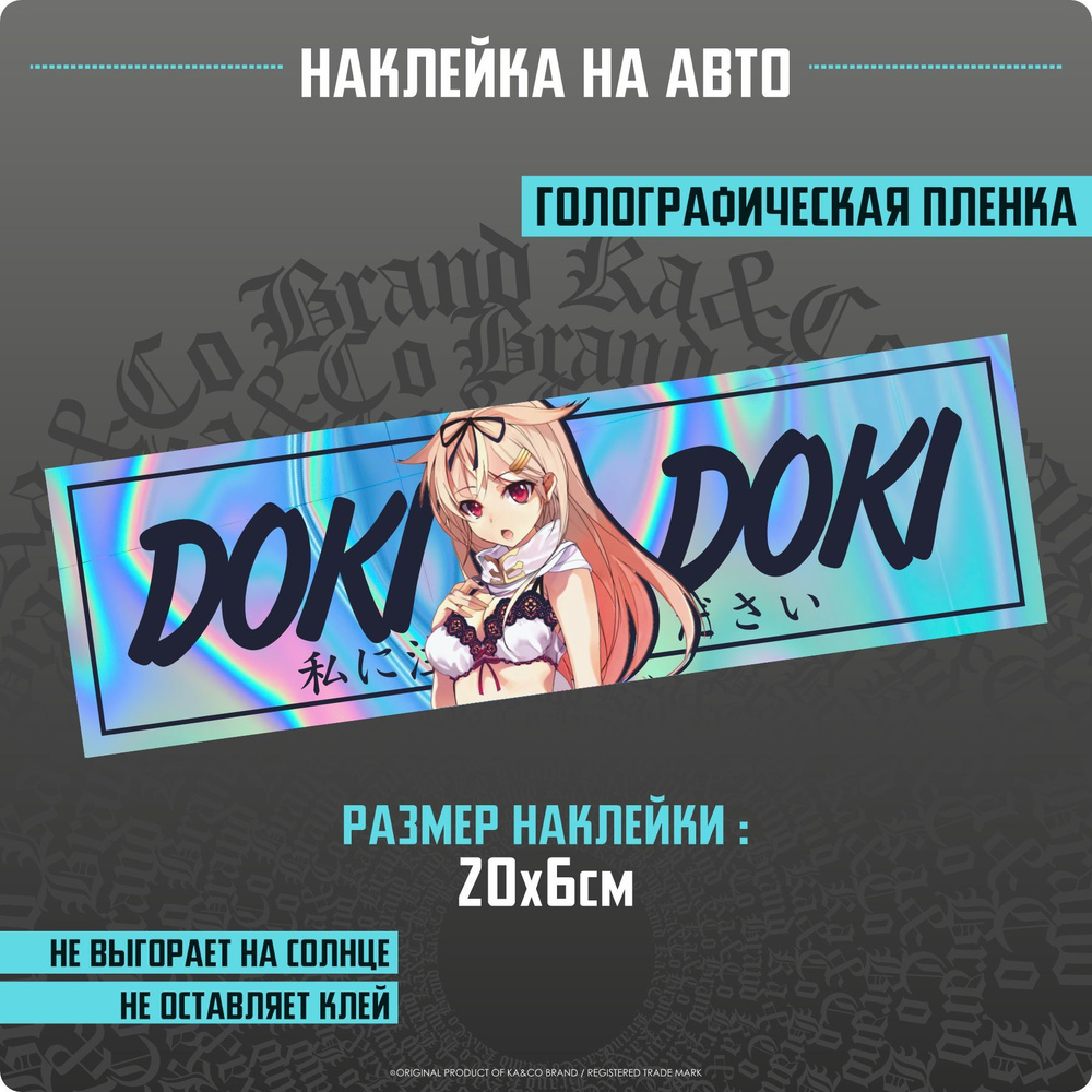 Наклейки на авто JDM Doki Doki Waifu - купить по выгодным ценам в  интернет-магазине OZON (1210194015)