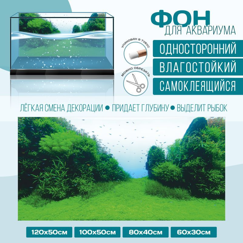 Фон для аквариума ПолиЦентр мир под водой тип 9 односторонний 1000х500 мм #1