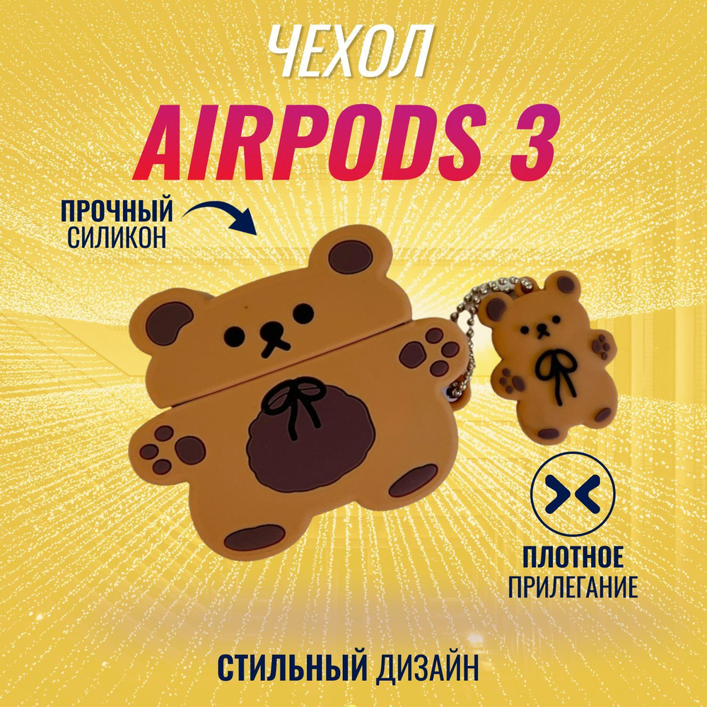 Чехол на AirPods 3 (Mini Bear) #1