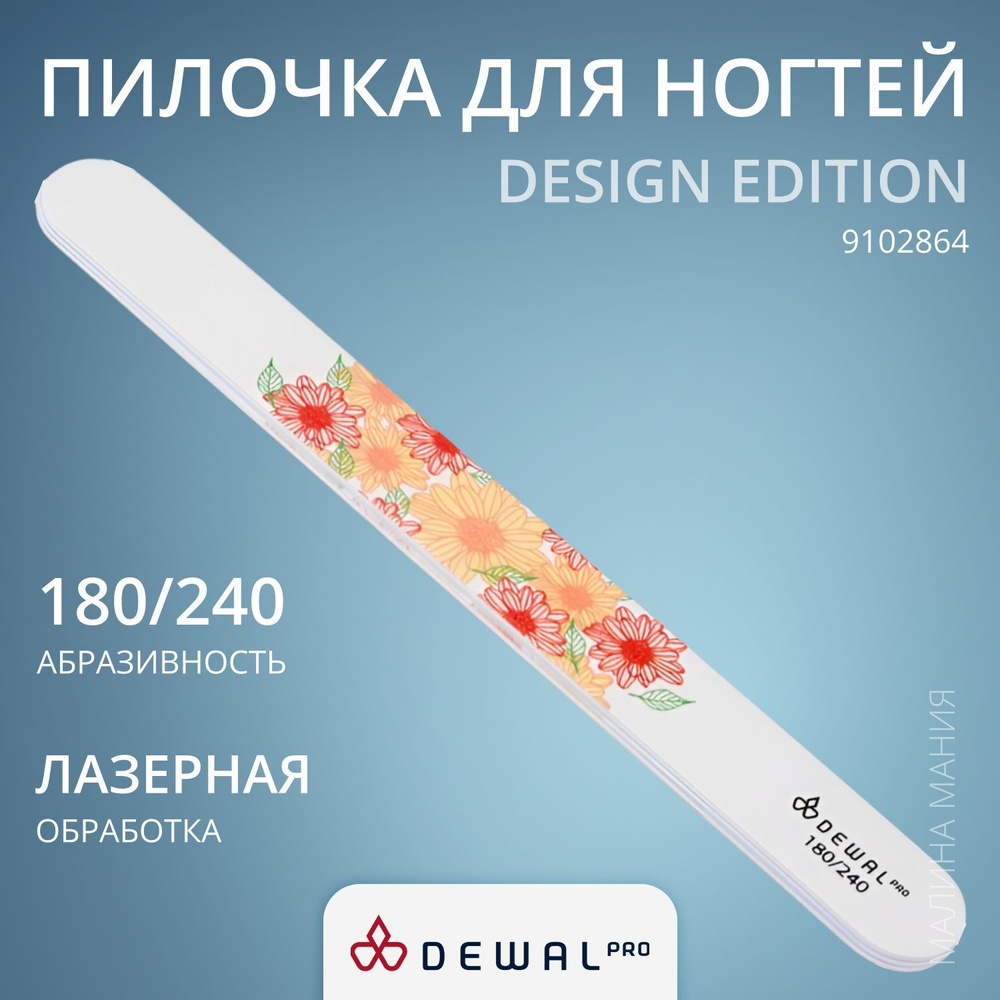 DEWAL Маникюрная пилка серии "Design Edition" для ногтей, прямая, 180/240, 18 см.  #1