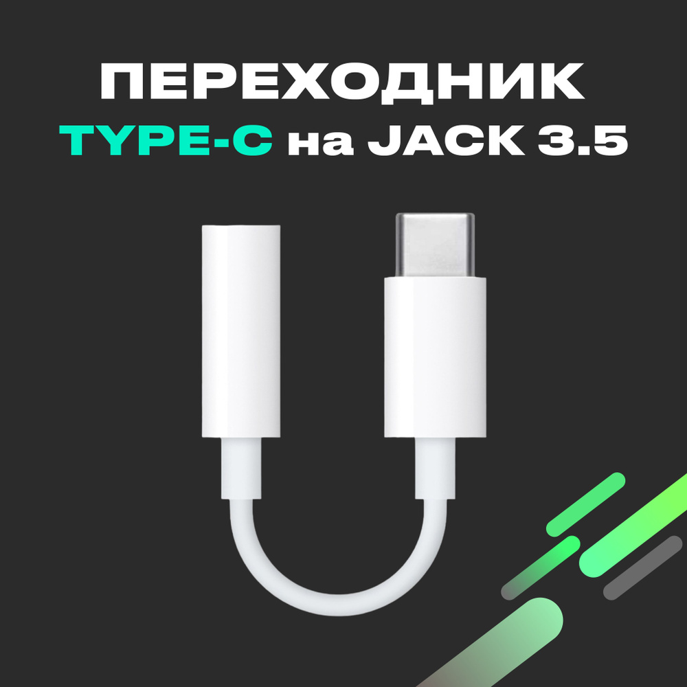 Адаптер-переходник AUX Type-C на Jack 3.5 мм для наушников / Адаптер с USB  Type-C на гнездо Jack 3.5 мм / Для Samsung, Xiaomi, Honor, Huawei, Acer, ...