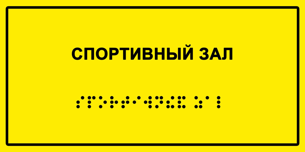 Табличка с шрифтом Брайля "Спортивный зал", 30х15 см. #1