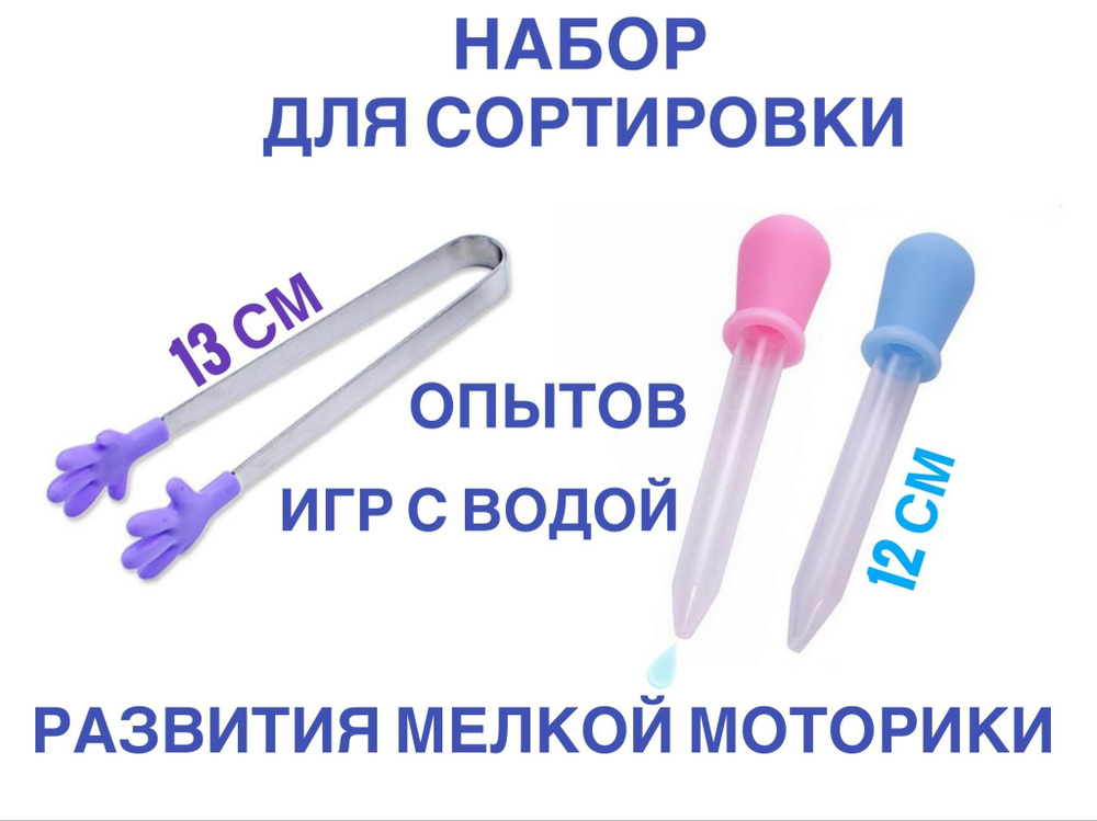 Набор 2 Пипетки+пинцет для творчества и опытов, игр с водой и развития мелкой моторик  #1