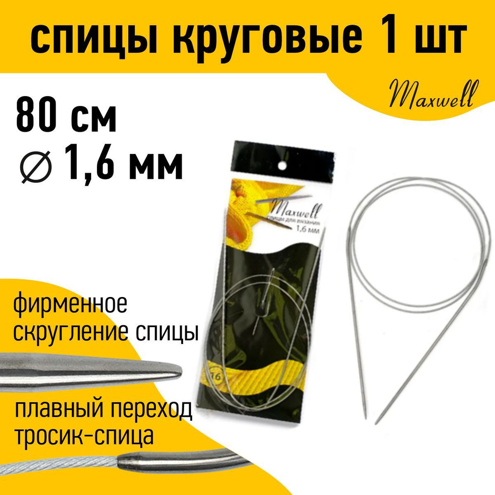 Спицы для вязания круговые на тросике 1,6 мм 80 см Maxwell Black #1