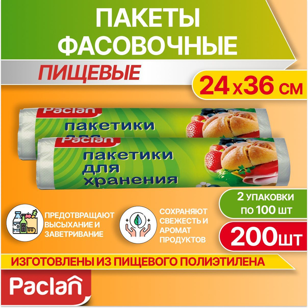 Пакеты фасовочные пищевые для хранения продуктов, 2 упаковки по 100 шт, 24 х 36 см, Paclan  #1