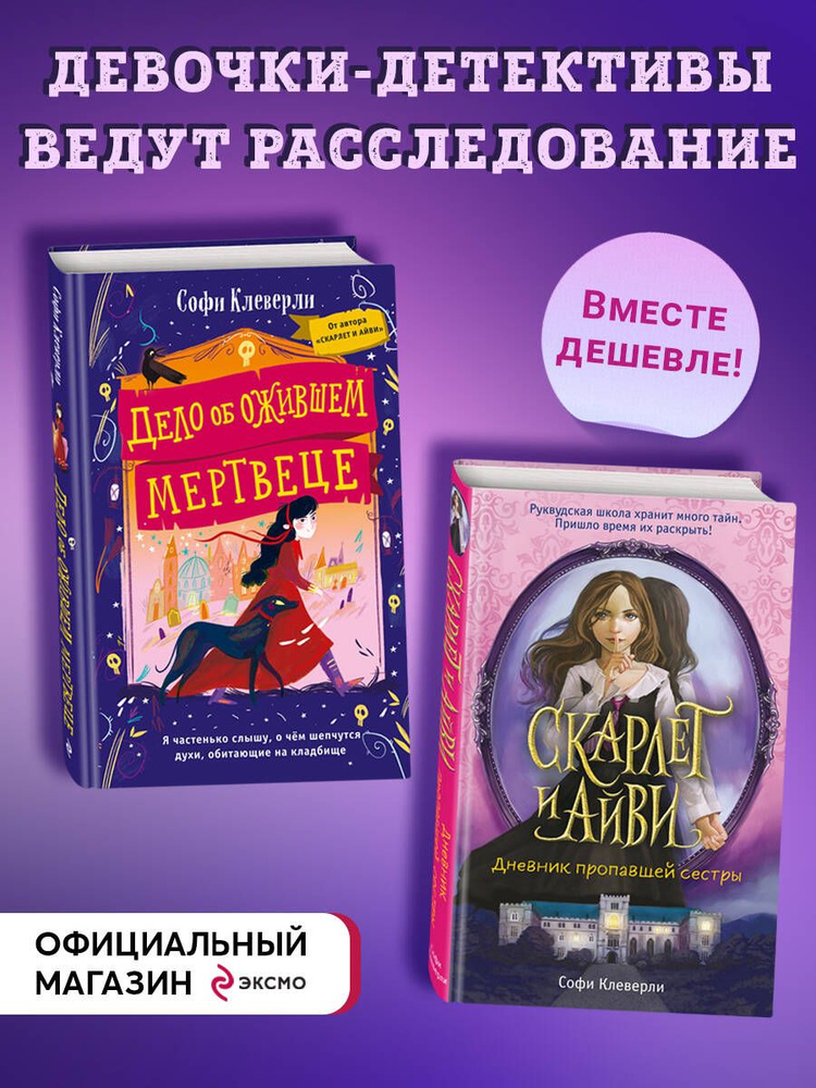 Комплект из 2-х книг Софи Клеверли. Девочки-детективы ведут расследование #1