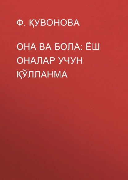 Она ва бола: ёш оналар учун лланма | Ф. Қувонова | Электронная книга  #1