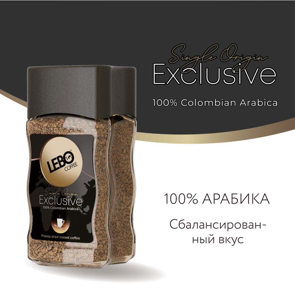 Кофе растворимый сублимированный LEBO Exclusive, 100 г #1