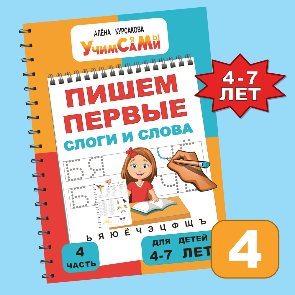 Прописи для дошкольников, детей 4 года, 5 лет, 6 лет, 7 лет. Учимся писать  буквы, слоги, слова и предложения. | Курсакова Алёна Сергеевна - купить с  доставкой по выгодным ценам в интернет-магазине OZON (349972623)