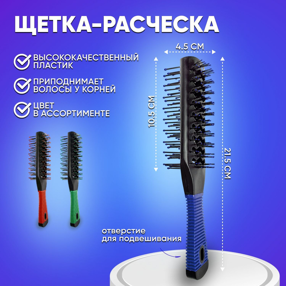 Расческа щетка двухсторонняя туннельная для укладки волос, для