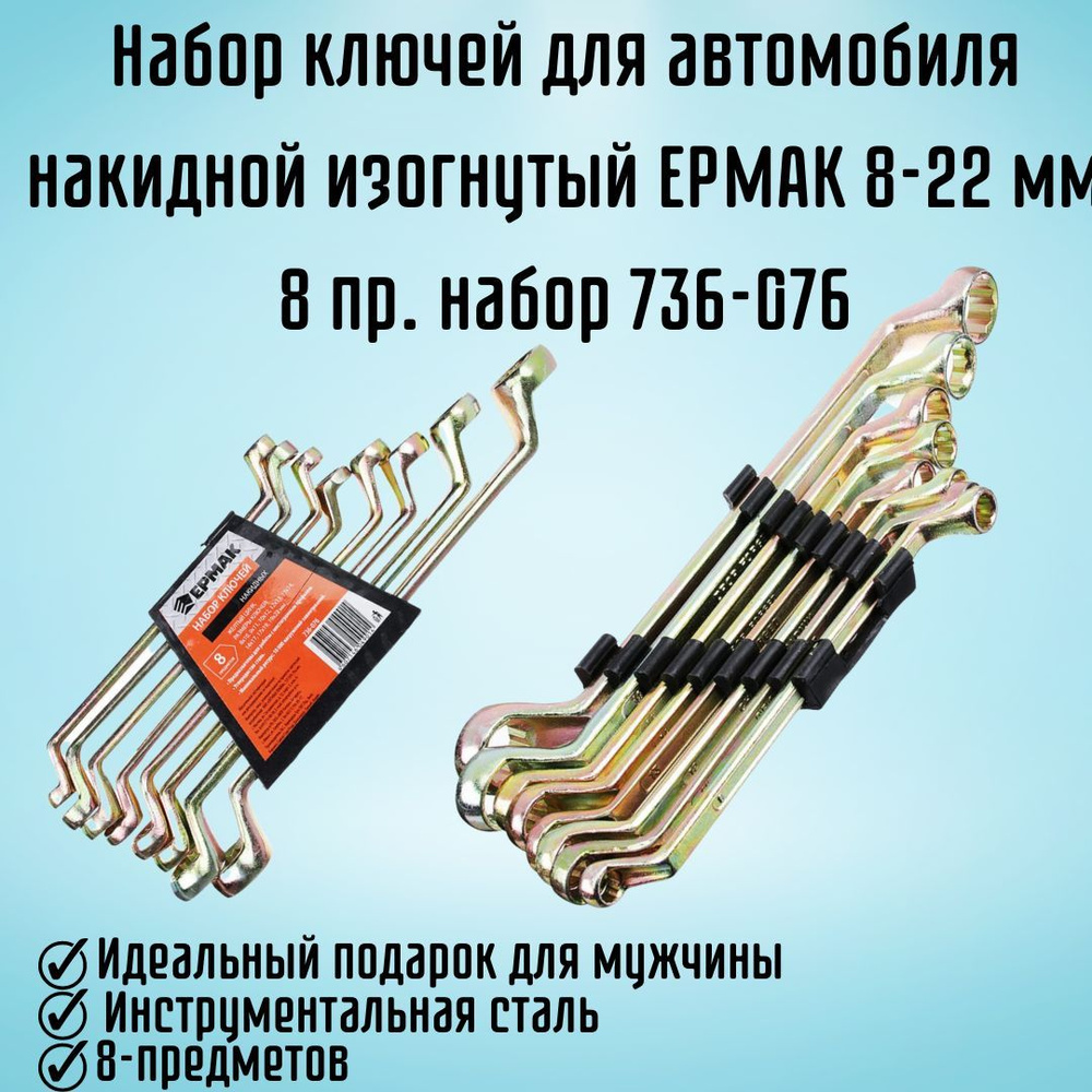 Набор ключей для автомобиля накидной изогнутый ЕРМАК 8-22 мм 8 предметов  набор 736-076