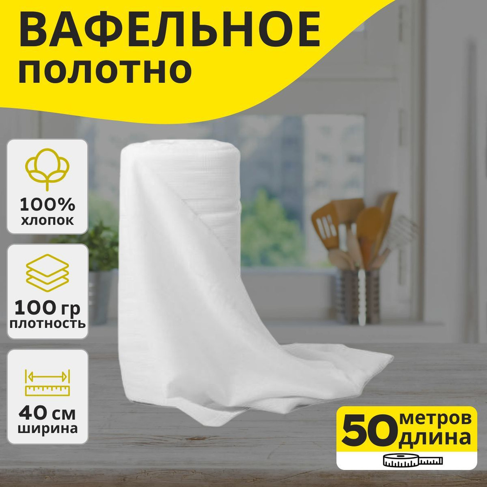 Вафельное полотно плотность 100г ширина 40см отрез 50м / Салфетка для уборки / Тряпка для уборки #1