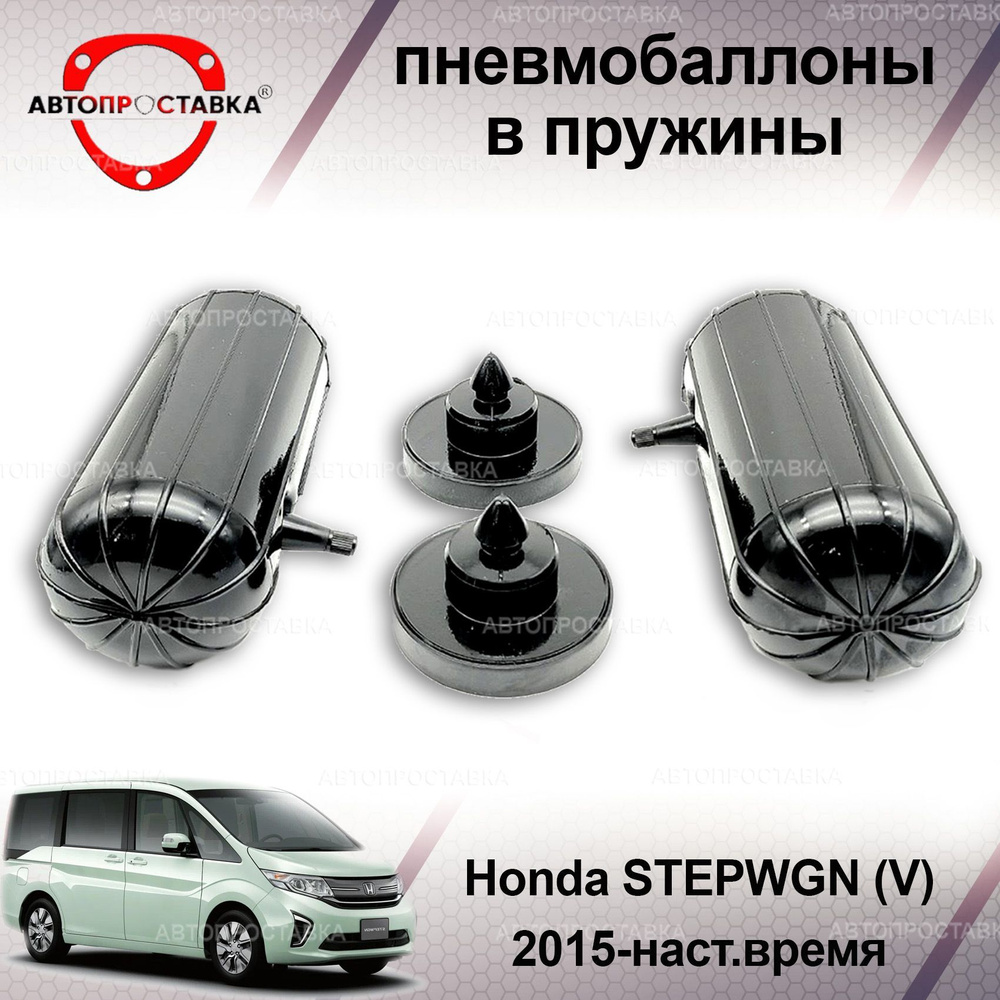 Пневмобаллоны в пружины для Honda STEPWGN (V) RP 2015-наст.время /  Пневмобаллоны в задние пружины Хонда Степ Вагон 5 поколение / В наборе: 2  баллона, 2 отбойника - купить по доступным ценам в интернет-магазине OZON  (1214083489)