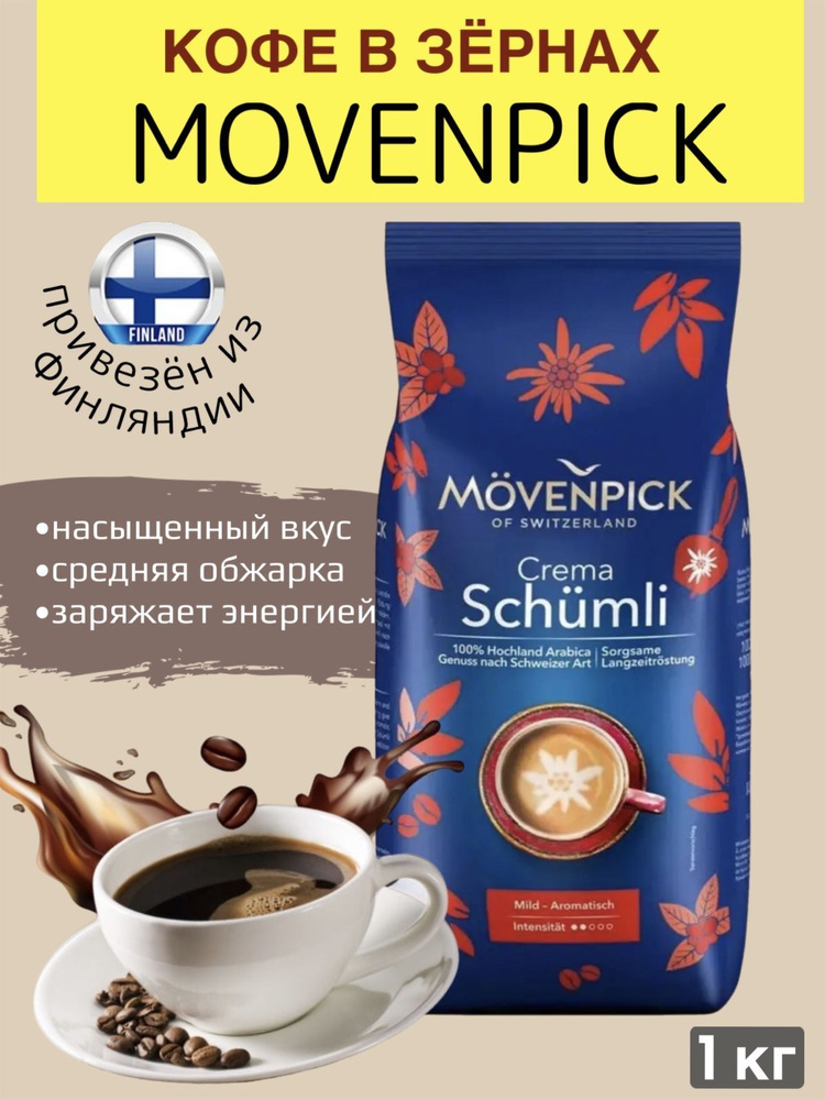 Кофе в зёрнах 1 кг MOVENPICK CREMA SCHUMLI 100% арабика, из Финляндии #1