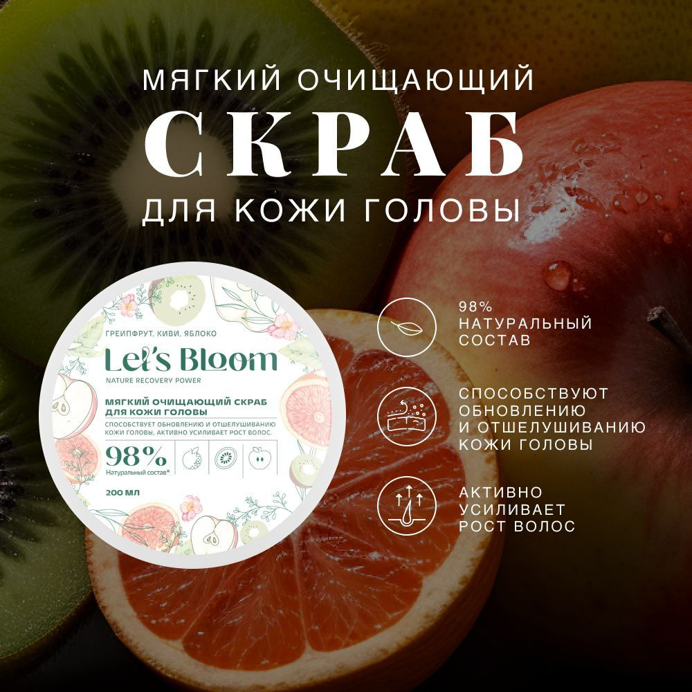 Let's Bloom / Мягкий очищающий скраб для кожи головы Грейпфрут, Киви, Яблоко, 200 мл  #1