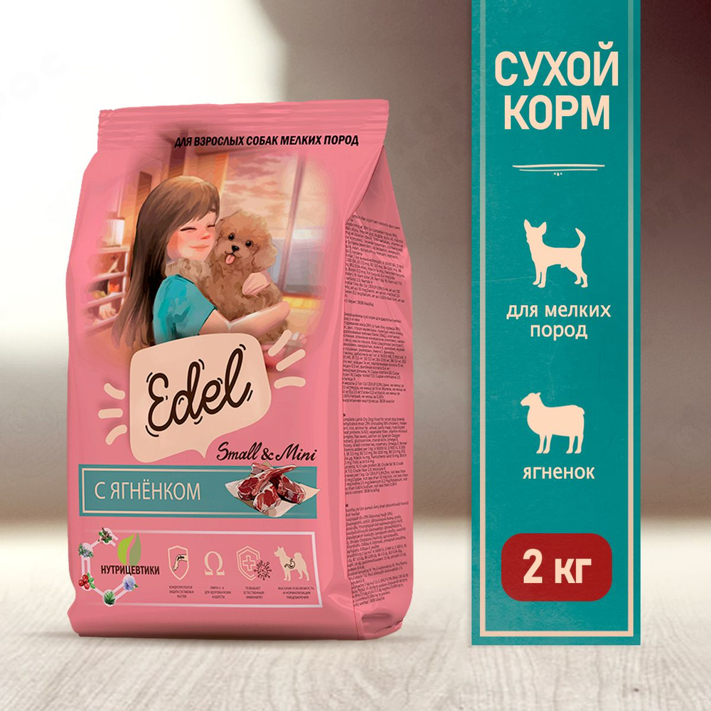 Edel Adult Mini Lamb сухой корм для взрослых собак мелких пород, с ...