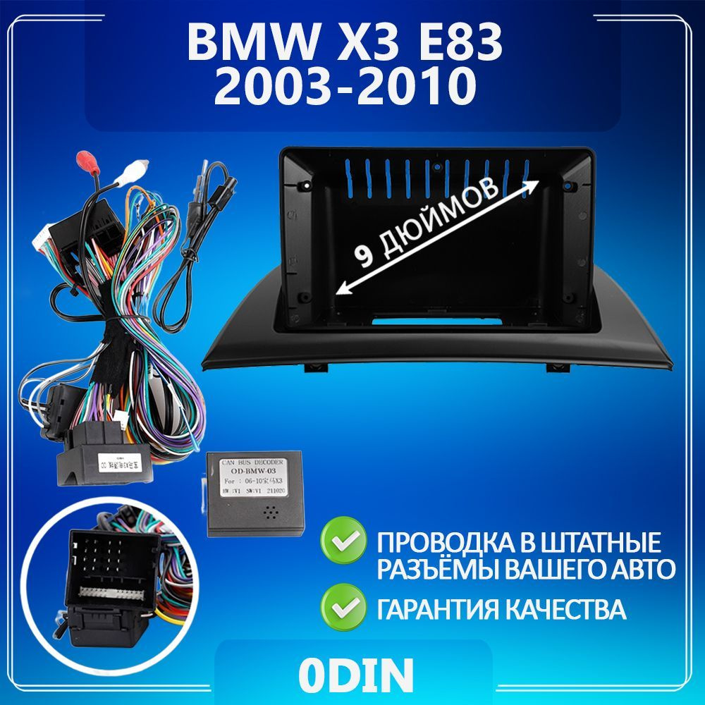 Переходная рамка BMW X3 E83/ БМВ ИКС3 Е83/ Рамка для магнитолы/ Штатное  место/ Рамка с проводами/ Установка автозвукаШтатное место - купить в  интернет-магазине OZON с доставкой по России (1215115955)