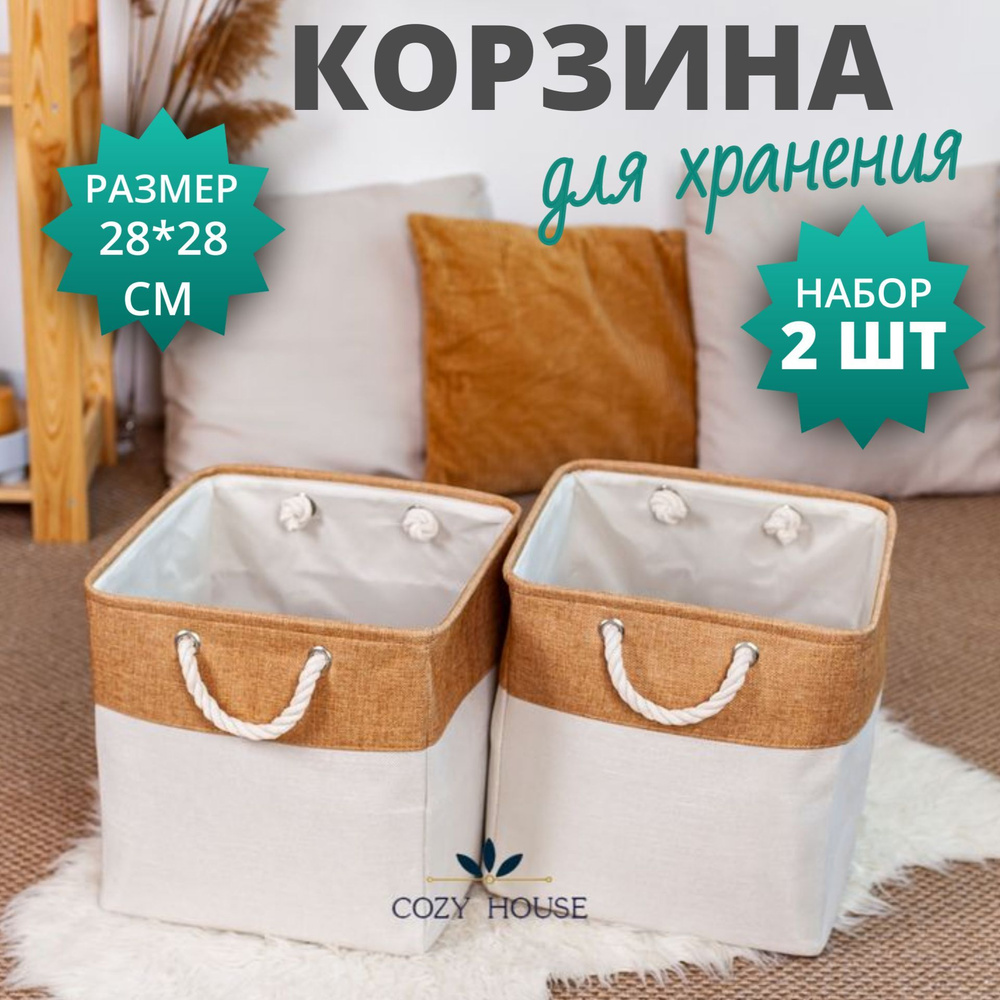 Корзина для хранения вещей, игрушек, белья. Корзина для стеллажа. Короб  плетеный с ручками. Размер 28х28х28 см, 22л, Набор 2 шт.